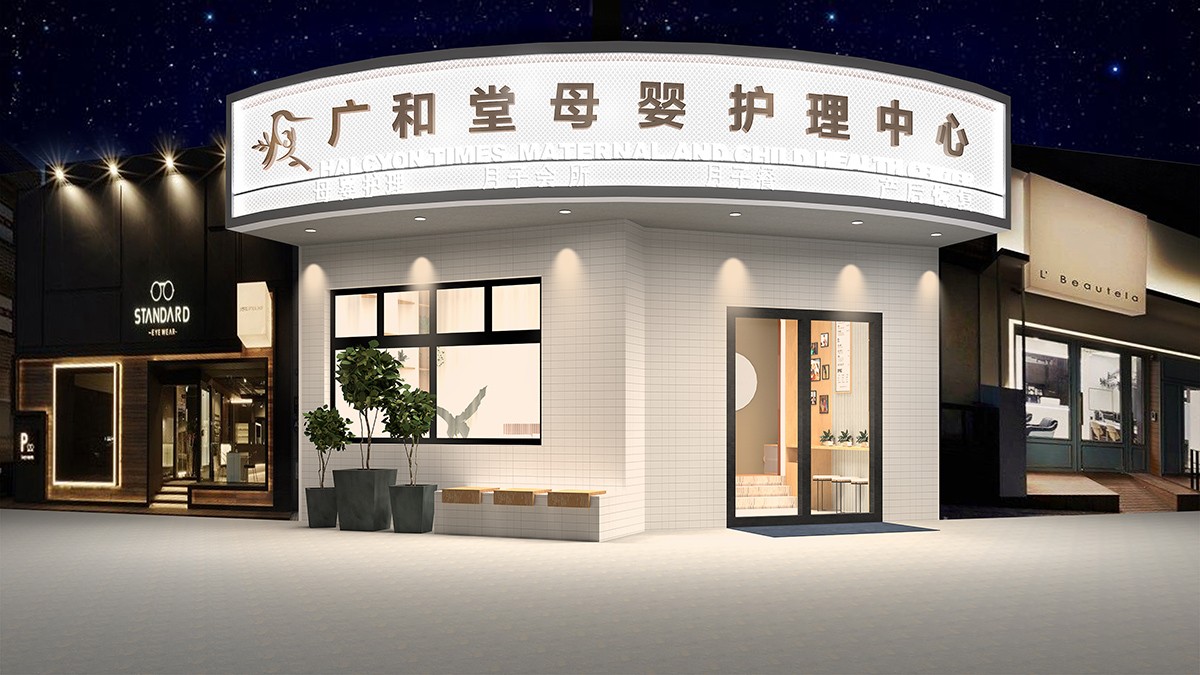 广和堂母婴护理中心妇幼旗舰店 室内设计(图2)